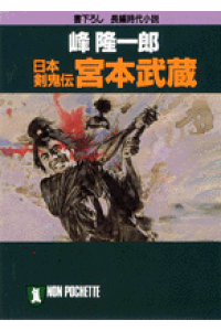 楽天ブックス 日本剣鬼伝宮本武蔵 長編時代小説 峰隆一郎 本 楽天ブックス 日本剣鬼伝宮本武蔵 長編時代小説 峰隆一郎 本